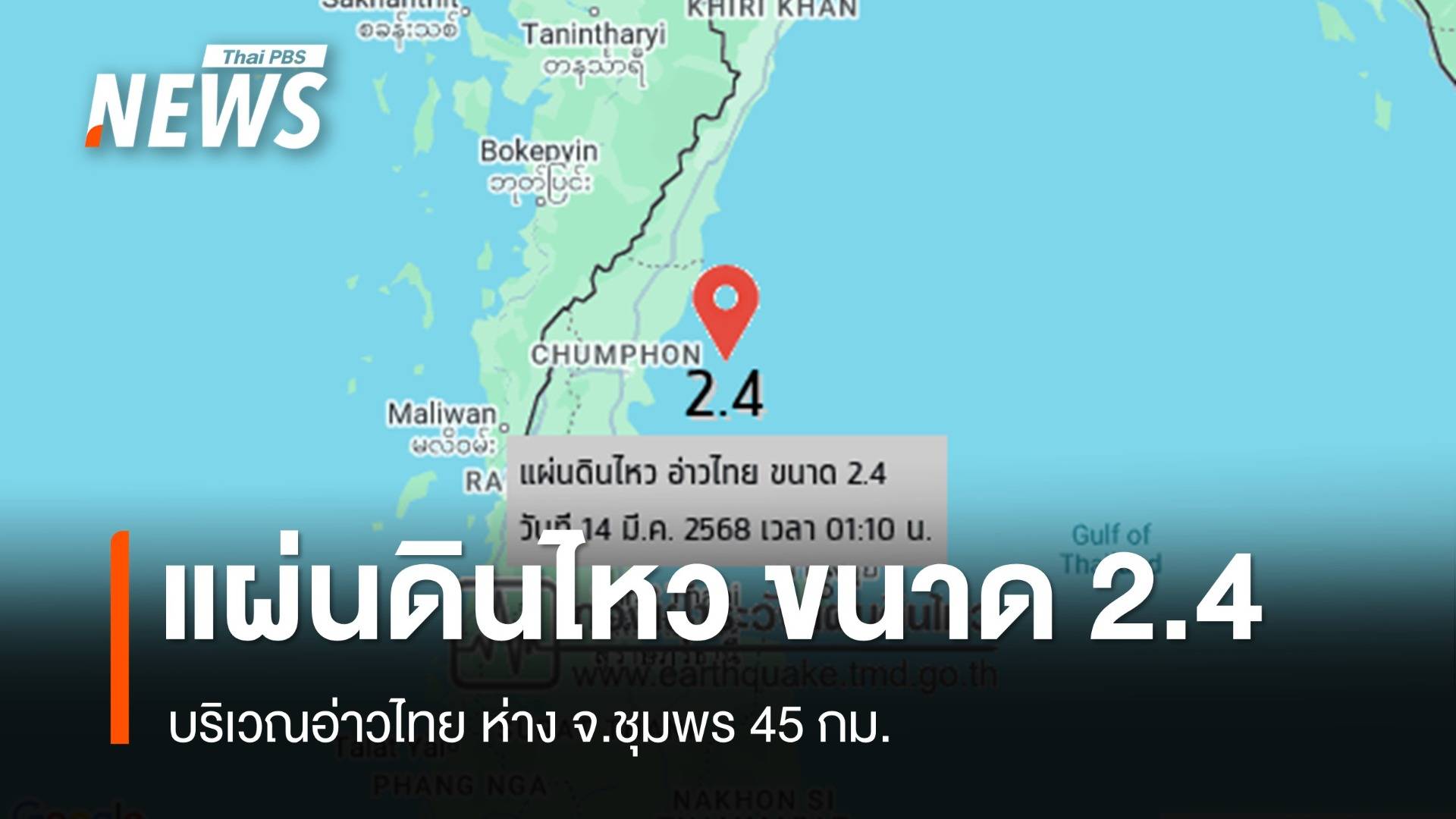 แผ่นดินไหว ขนาด 2.4 บริเวณอ่าวไทย ห่าง จ.ชุมพร 45 กม.