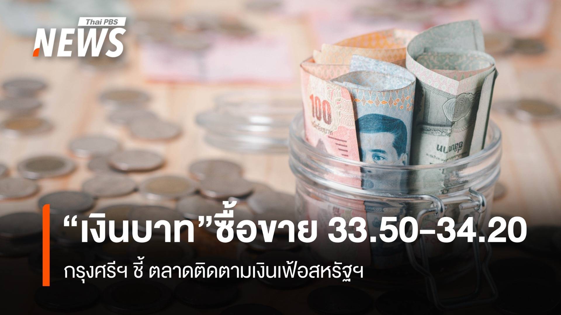 กรุงศรีฯ ชี้เงินบาทซื้อขายกรอบ 33.50-34.20