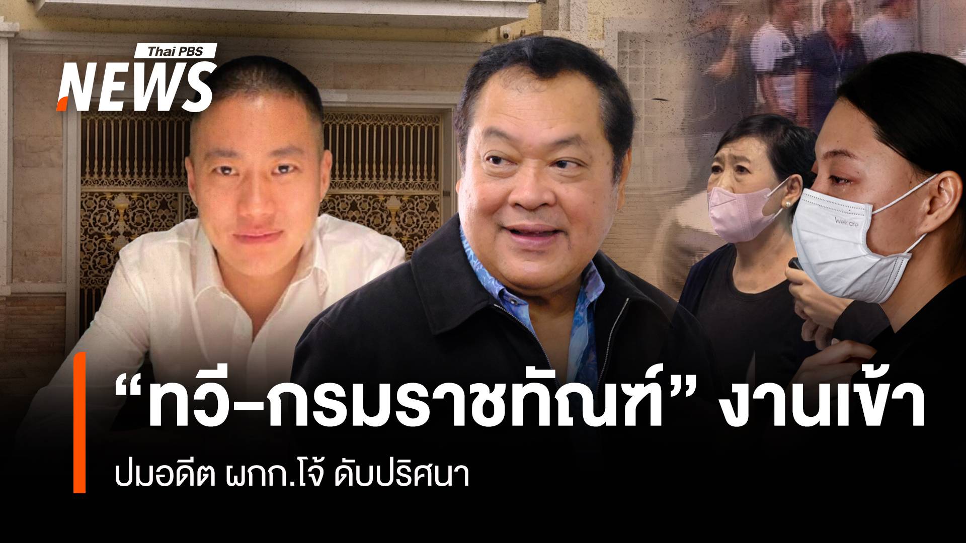 “ทวี-กรมราชทัณฑ์” งานเข้า ปมอดีต ผกก.โจ้ดับปริศนา