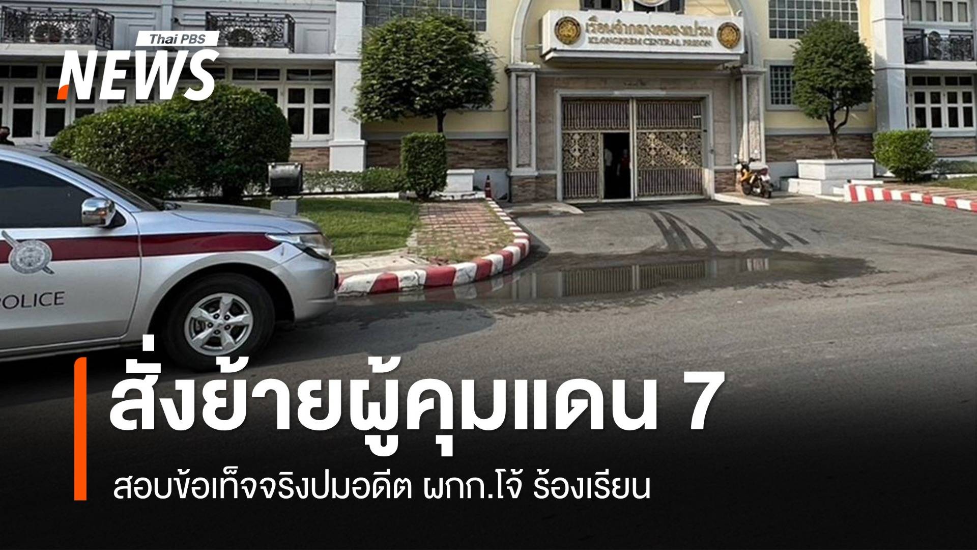 ผบ.เรือนจำคลองเปรม สั่งย้าย "ผู้คุมแดน 7" ปมอดีต ผกก.โจ้ ร้องเรียน