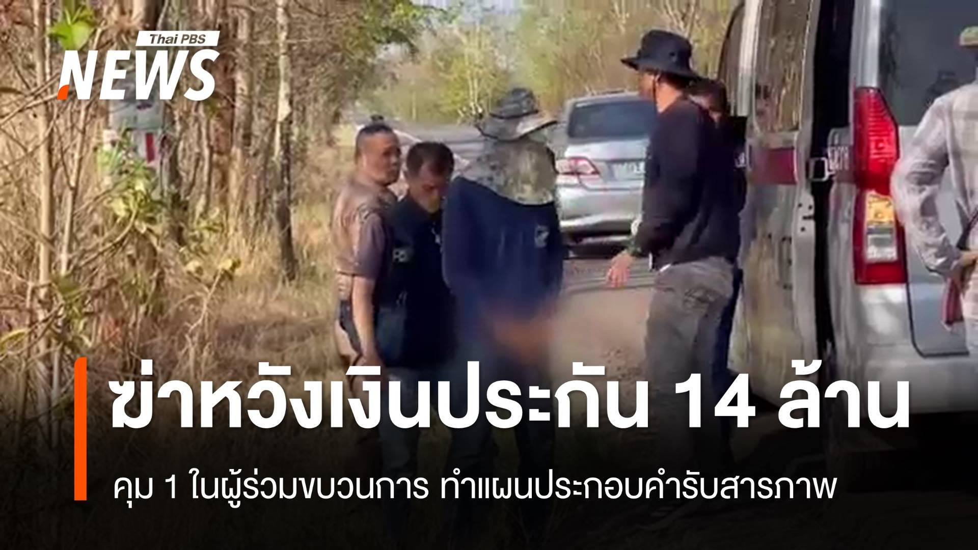 ทำแผนประกอบคำรับสารภาพ ฆ่าชาย 32  ปี หวังเงินประกัน 14 ล้าน 