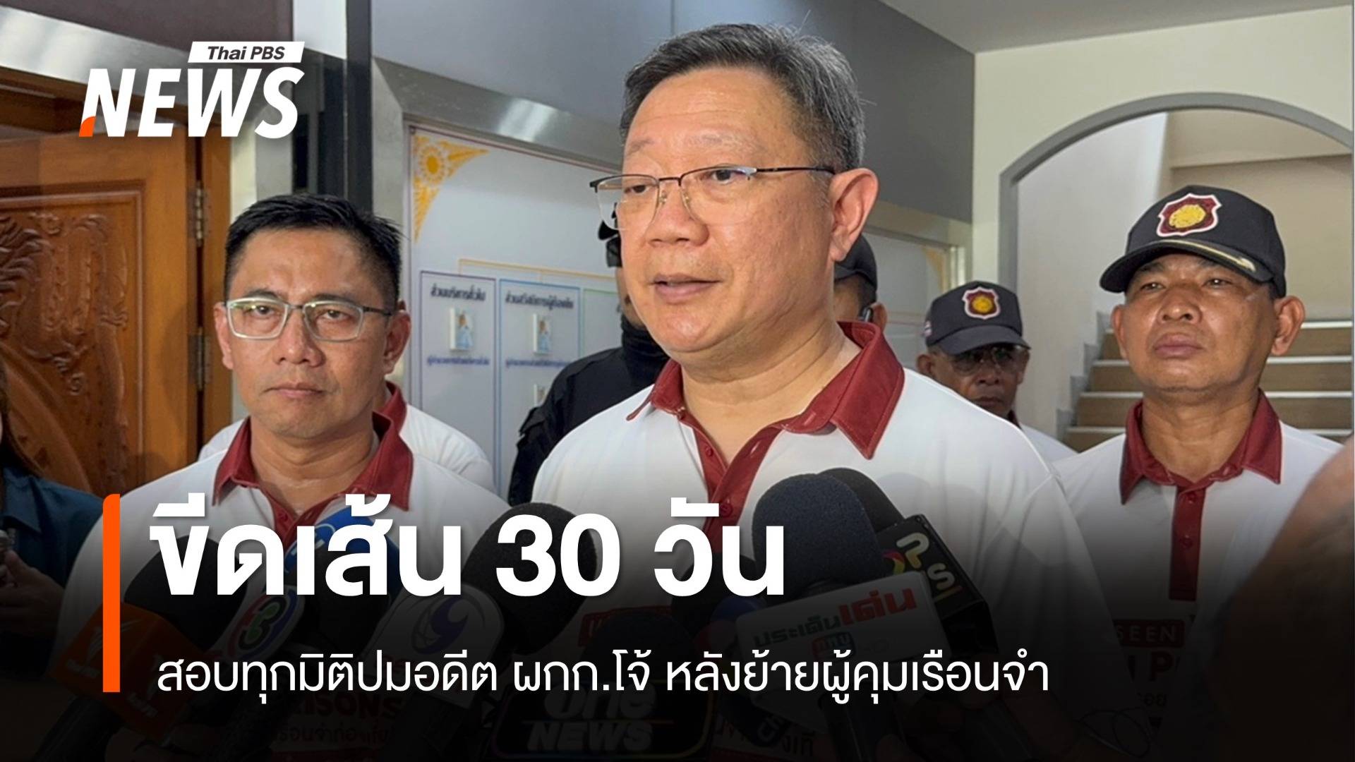 ขีดเส้น 30 วันสอบทุกมิติปมอดีต ผกก.โจ้ หลังย้ายผู้คุมเรือนจำ