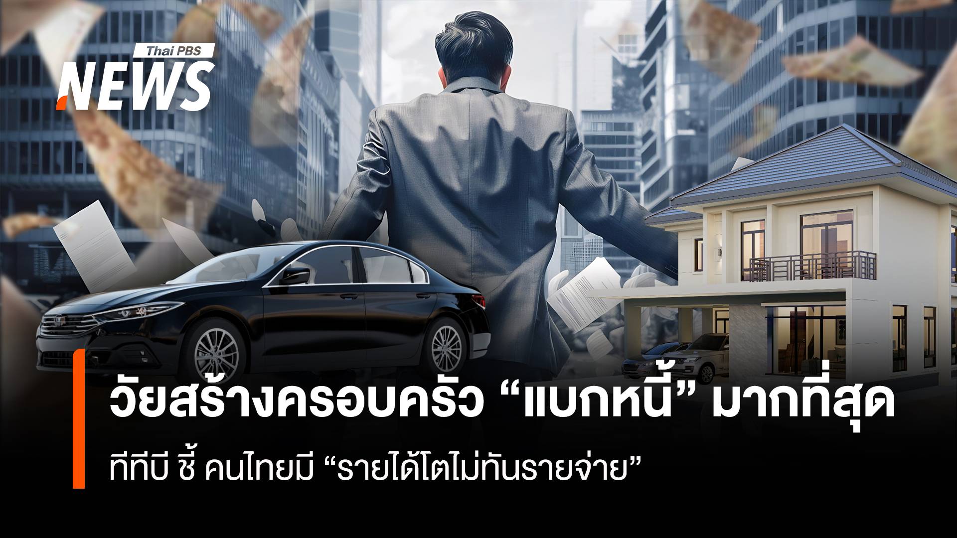 วัยสร้างครอบครัว “แบกหนี้” มากสุด ทีทีบี ชี้ คนไทยมี “รายได้โตไม่ทันรายจ่าย”