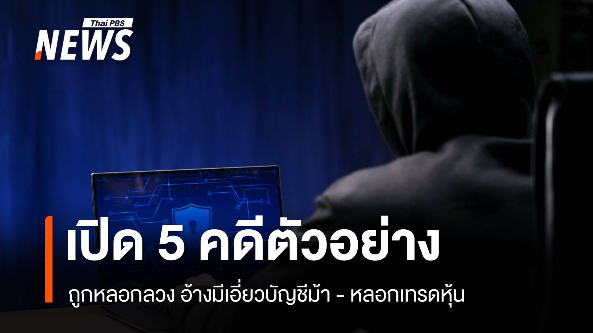 เตือนระวัง มิจฉาชีพอ้าง DSI ขู่โยงบัญชีม้า-เทรดหุ้น สูญเงิน 10 ล้าน