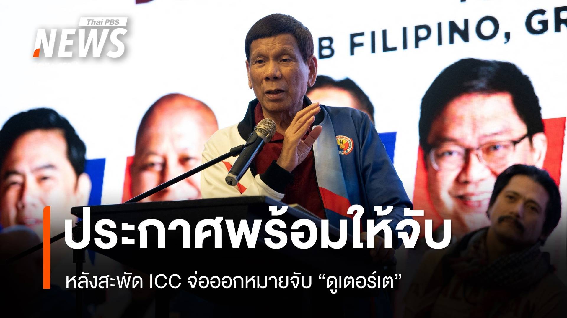 สะพัด ICC จ่อออกหมายจับ "ดูเตอร์เต" 