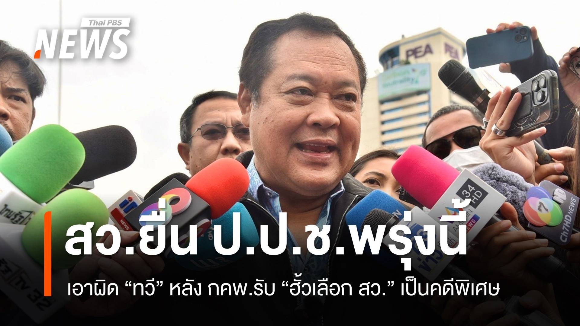 สว.ยื่น "ป.ป.ช." เอาผิด "ทวี" กระทำผิด ม.157 พรุ่งนี้ 