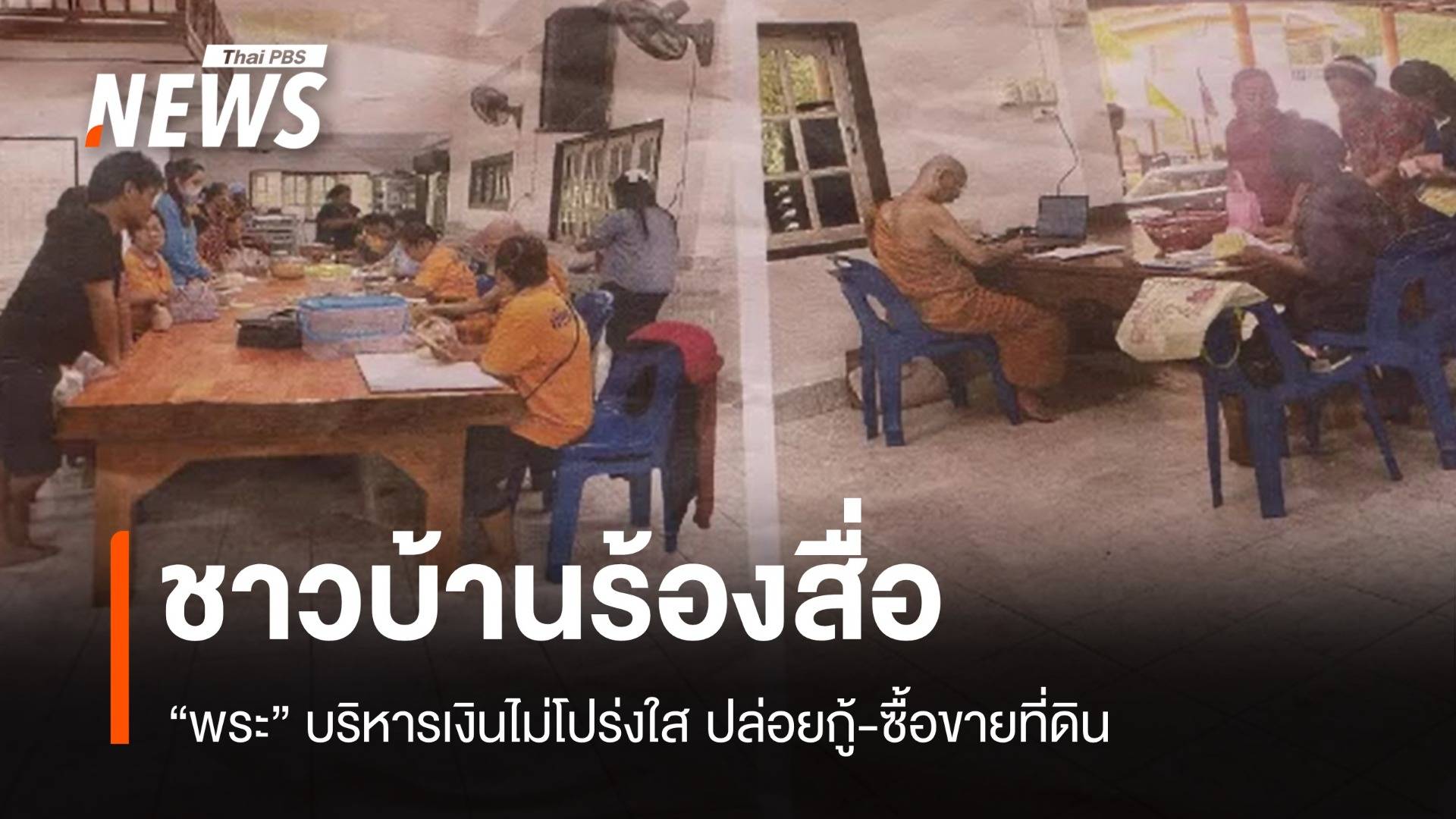 ชาวบ้านตราดโวย "พระ" ซื้อสลากฯ-ทำธุรกิจที่ดินไม่โปร่งใส