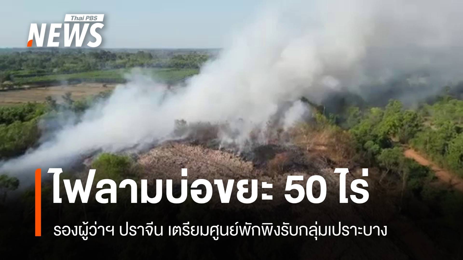 2 วันยังไม่ดับ! ไฟไหม้บ่อขยะปราจีนบุรีลาม 50 ไร่  