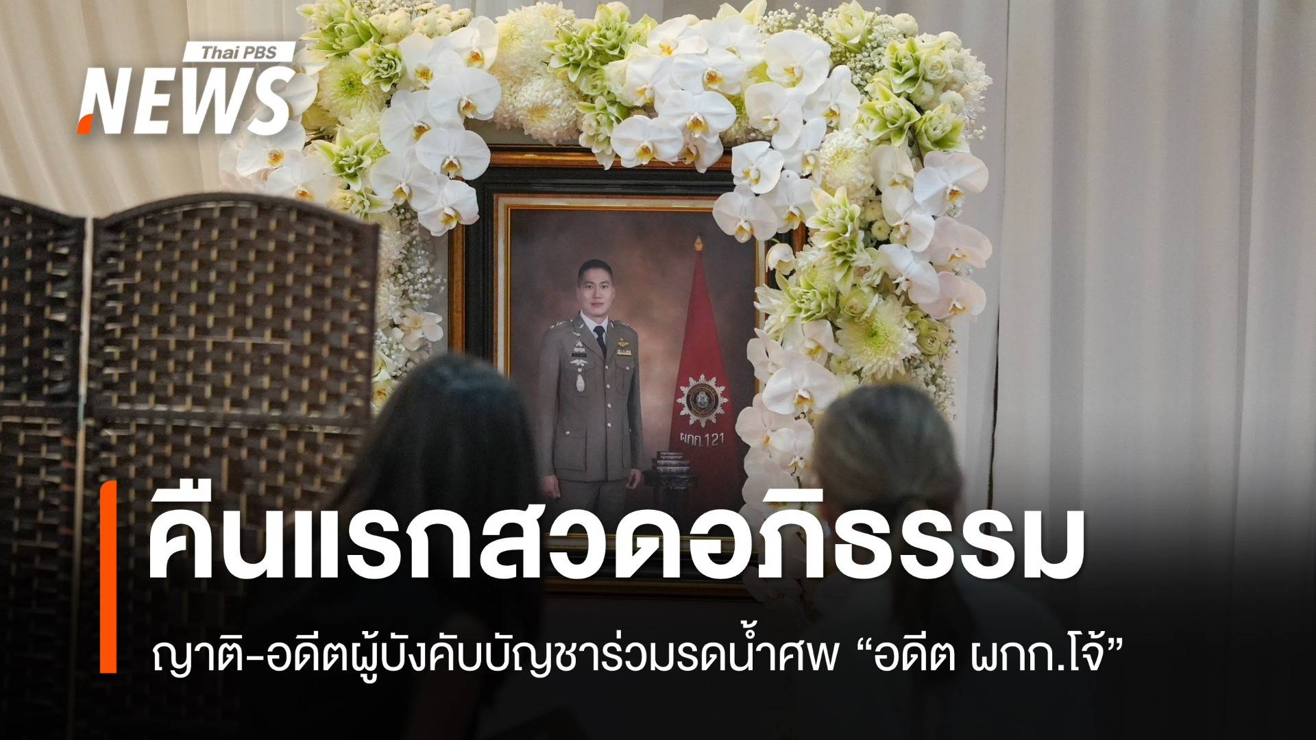 ญาติ-อดีตผู้บังคับบัญชา ร่วมสวดอภิธรรมคืนแรก "อดีต ผกก.โจ้"  