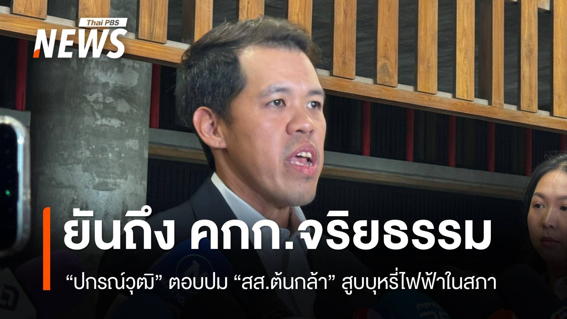 “ปกรณ์วุฒิ” ยันเรื่องถึง คกก.จริยธรรม ปม “สส.ต้นกล้า” สูบบุหรี่ไฟฟ้าในสภา 