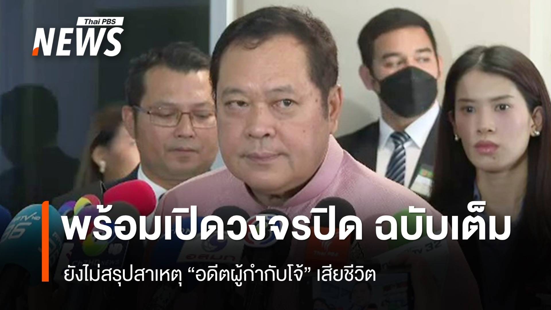 "รมว.ยุติธรรม" พร้อมเปิดวงจรปิด "อดีตผู้กำกับโจ้" ฉบับเต็ม