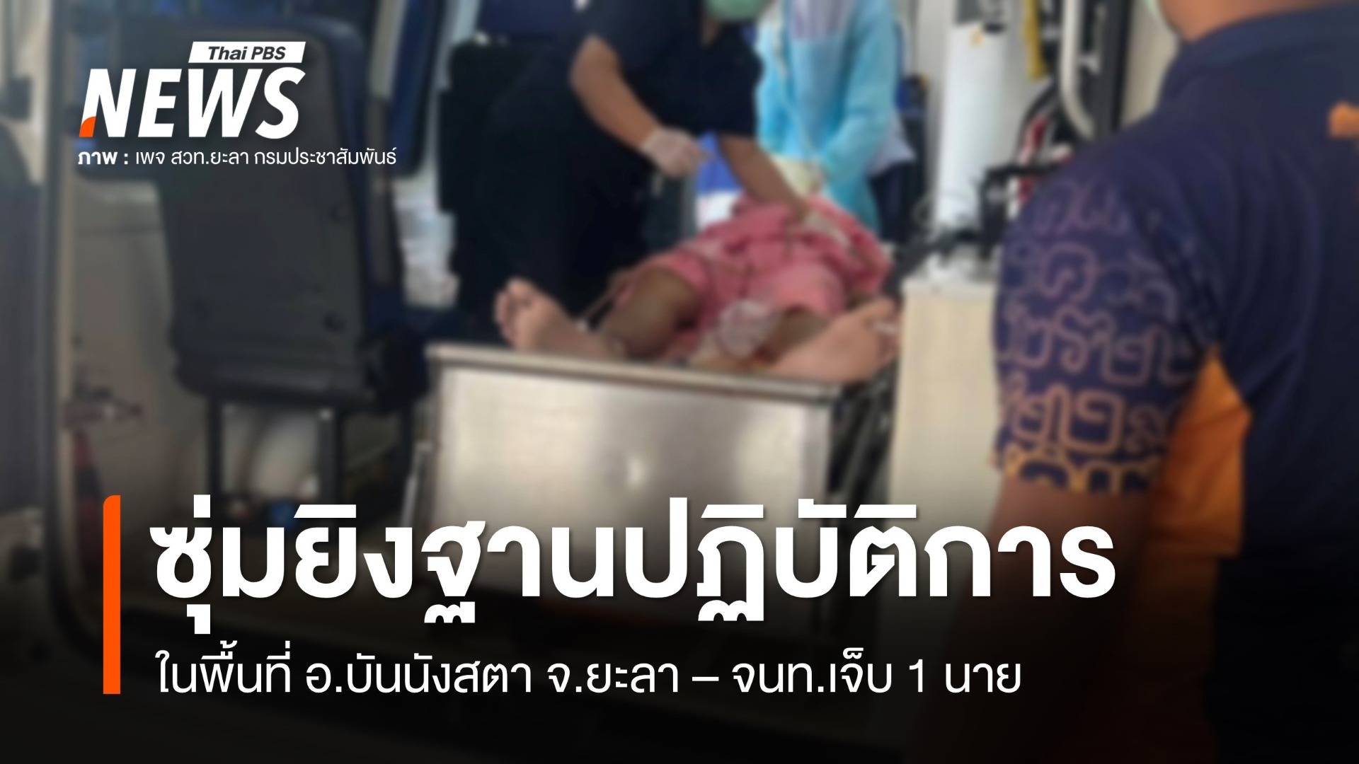 เกิดเหตุซุ่มยิงฐานปฏิบัติการ อ.บันนังสตา จ. ยะลา - เจ็บ 1 นาย