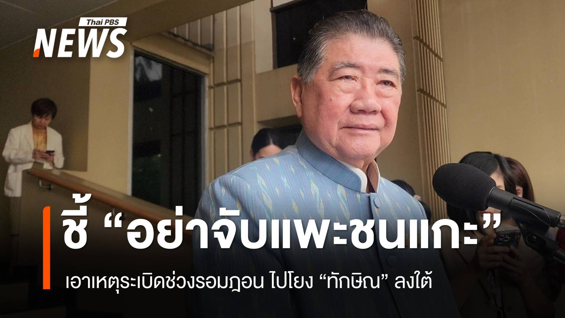 "ภูมิธรรม" ชี้อย่าจับแพะชนแกะ เหตุบึ้มใต้เพราะ "ทักษิณ"