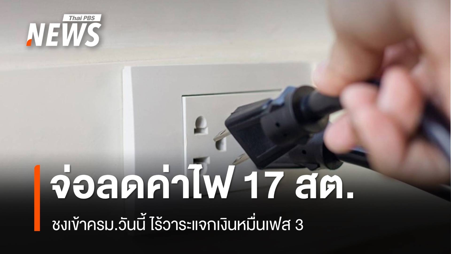 ลุ้นครม.จ่อปรับลดค่าไฟ 17 สต.ต่อหน่วยไร้วาระ "ดิจิทัลเฟสวัยรุ่น"