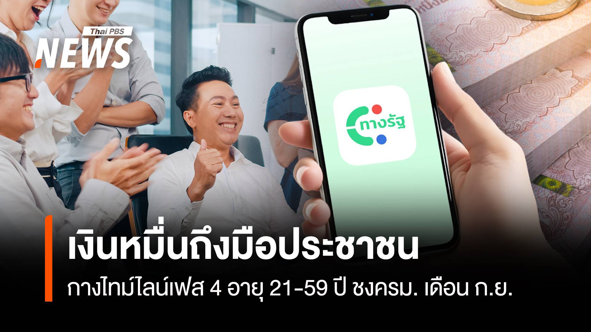 ไทม์ไลน์แจกเงินหมื่นเฟส 4 กลุ่ม 21-59 ปี คาดชงครม.เดือนก.ย.