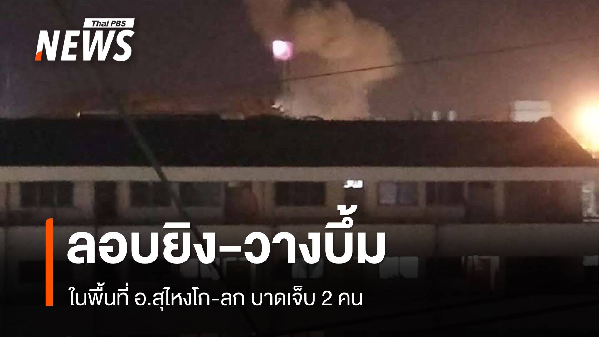 เกิดเหตุป่วนหลายจุด อ.สุไหงโก-ลก จ.นราธิวาส อส.บาดเจ็บ 8 นาย เสียชีวิต 1 นาย ชาวบ้านเจ็บ 2 คน