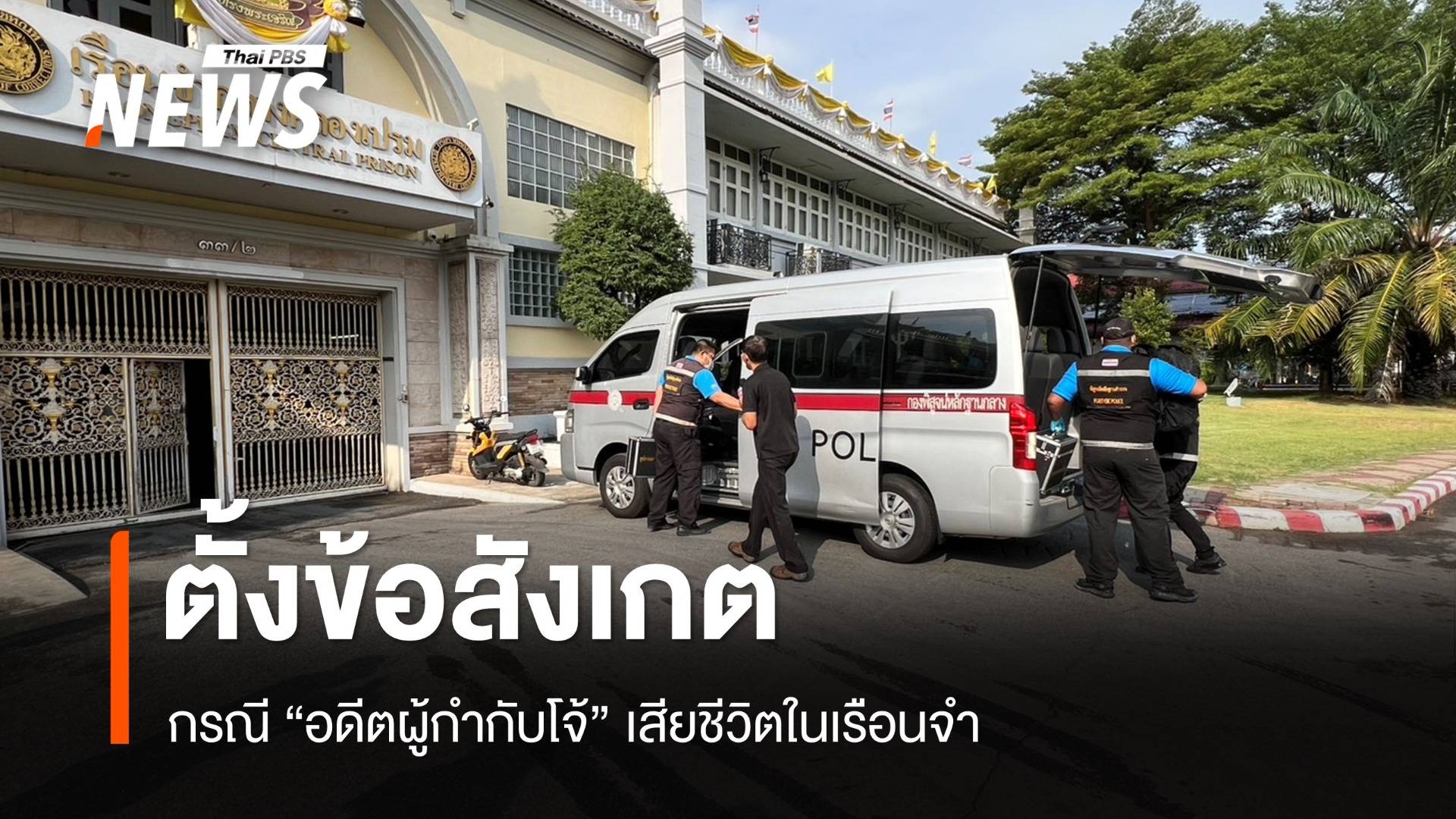 ตั้งข้อสังเกต กรณี อดีต "ผกก.โจ้" เสียชีวิต