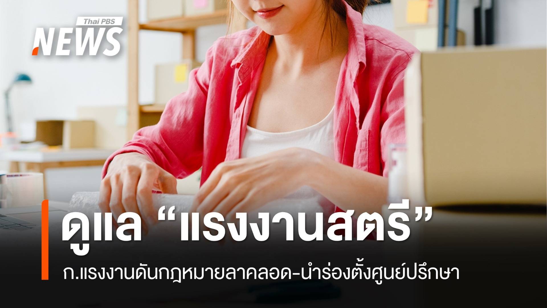 ปลัดแรงงานย้ำดูแล "แรงงานสตรี" ดันกฎหมายลาคลอด