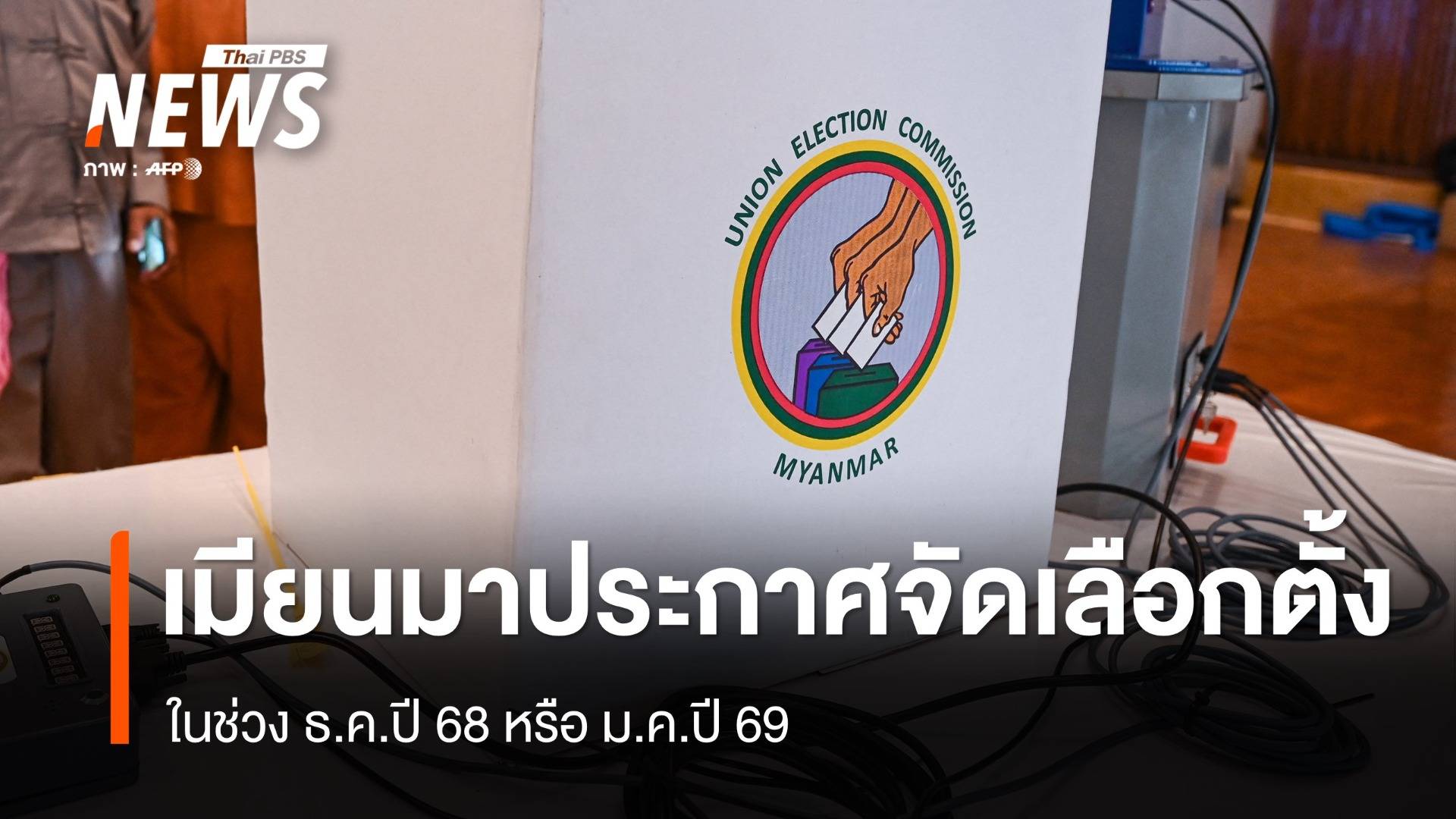 เมียนมาประกาศจัดเลือกตั้ง ธ.ค.นี้ หรือ ม.ค.ปีหน้า