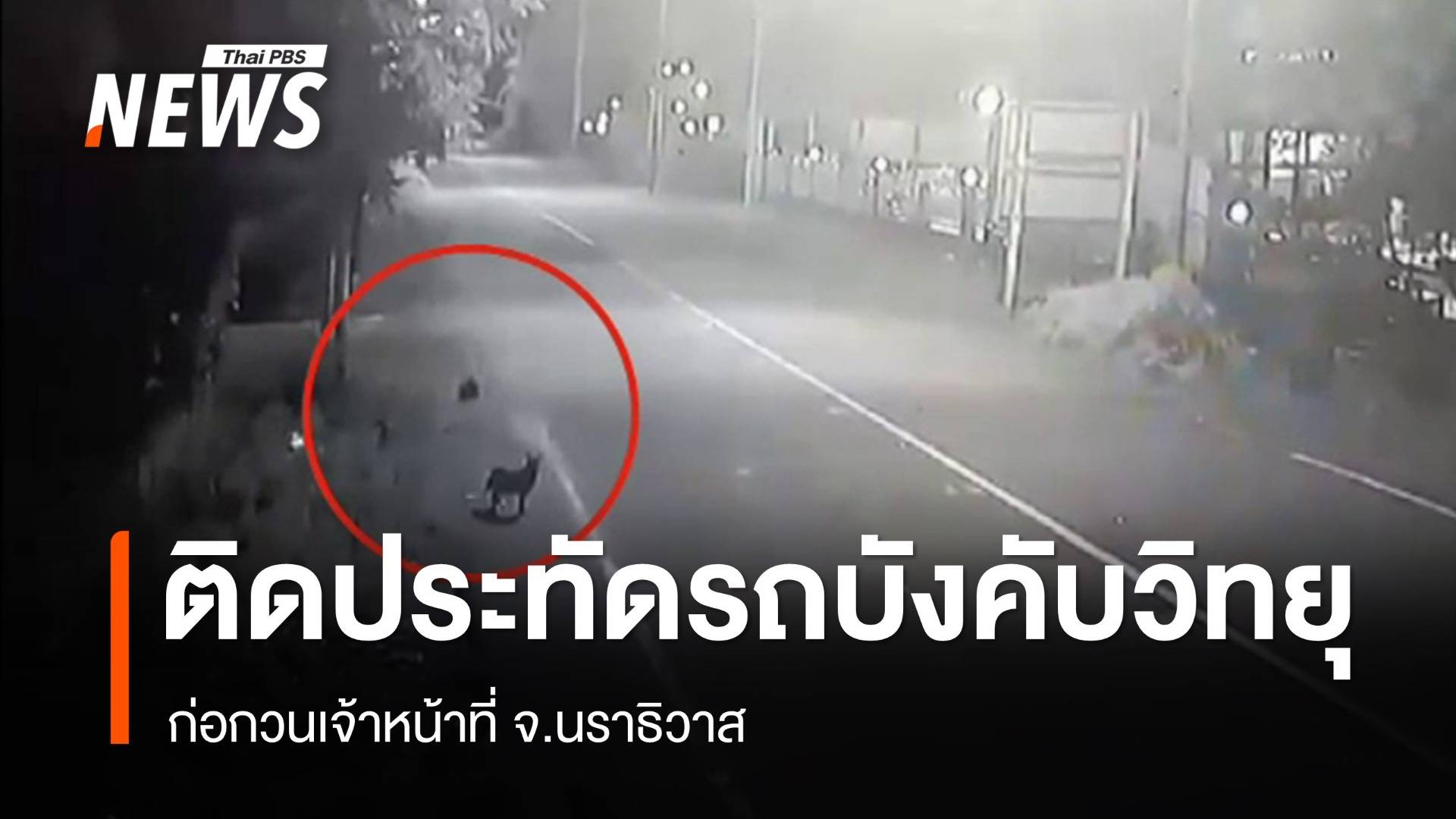 ติดประทัดรถบังคับวิทยุก่อกวนเจ้าหน้าที่ จ.นราธิวาส