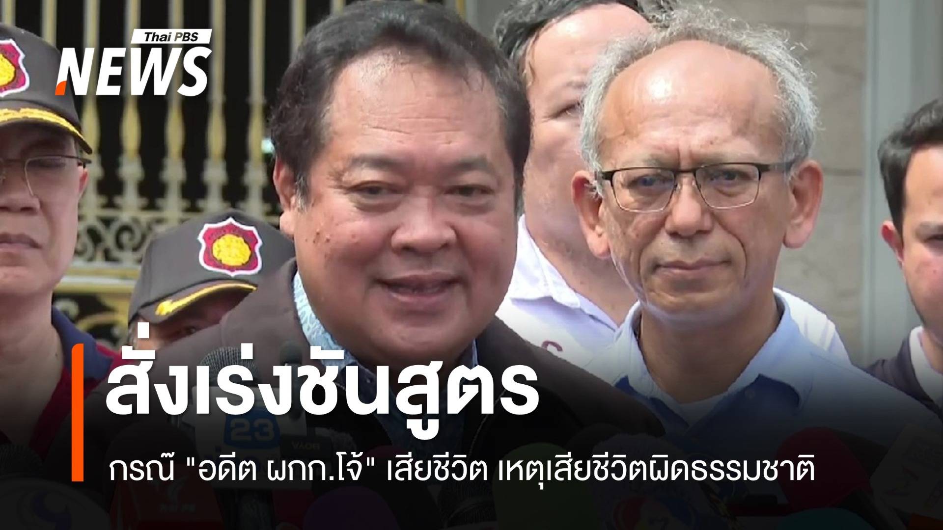 "ทวี" สั่งเร่งชันสูตรศพ กรณี "อดีต ผกก.โจ้" เหตุเสียชีวิตผิดธรรมชาติ