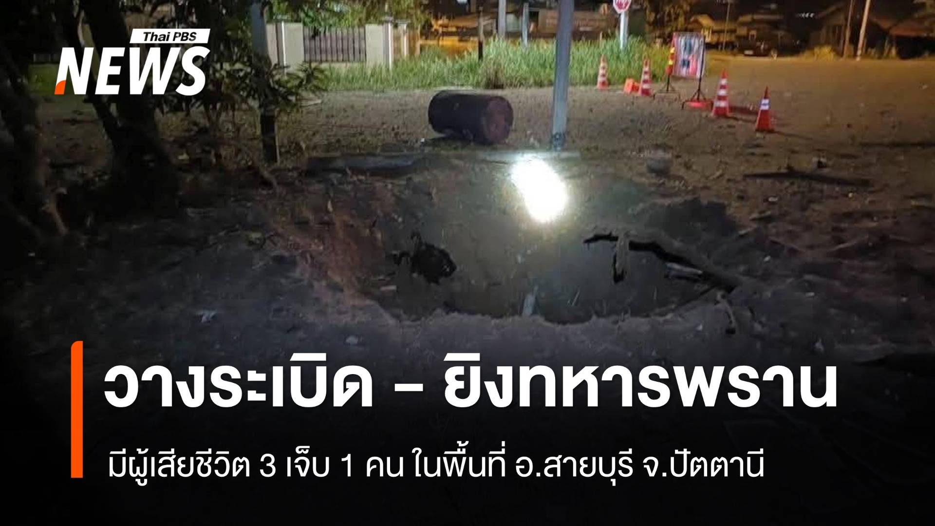 ปัตตานีป่วน วางระเบิด - ยิงทหารพราน มีผู้เสียชีวิต 3 เจ็บ 1 คน