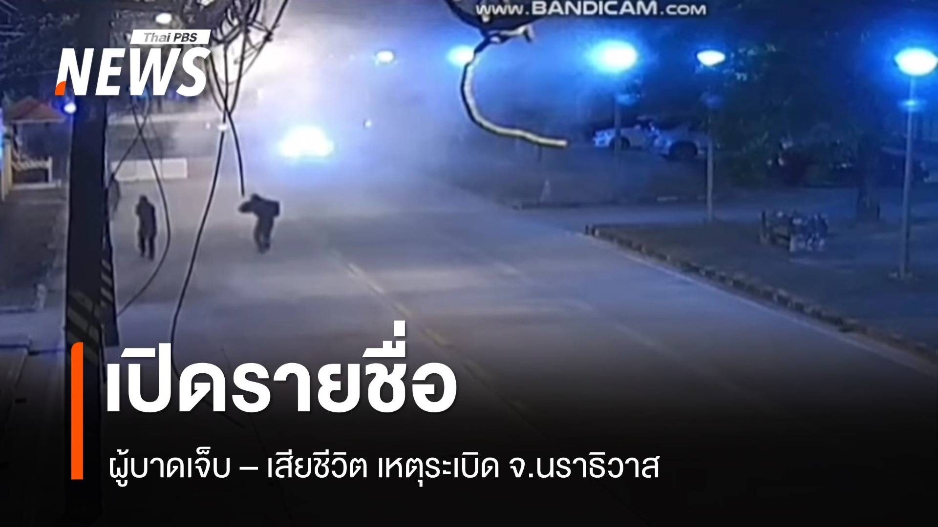 เปิดรายชื่อ ผู้บาดเจ็บ - เสียชีวิต เหตุระเบิด นราธิวาส