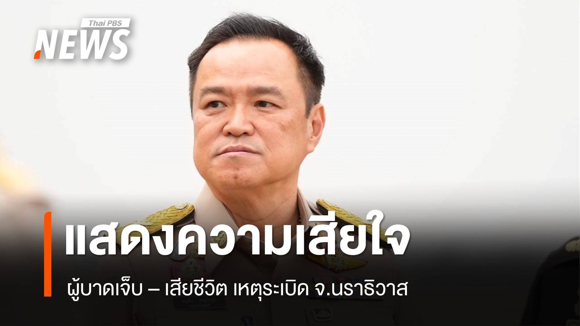 "อนุทิน" สั่งเยียวยา ผู้เสียชีวิต เหตุระเบิดสุไหงโก-ลก