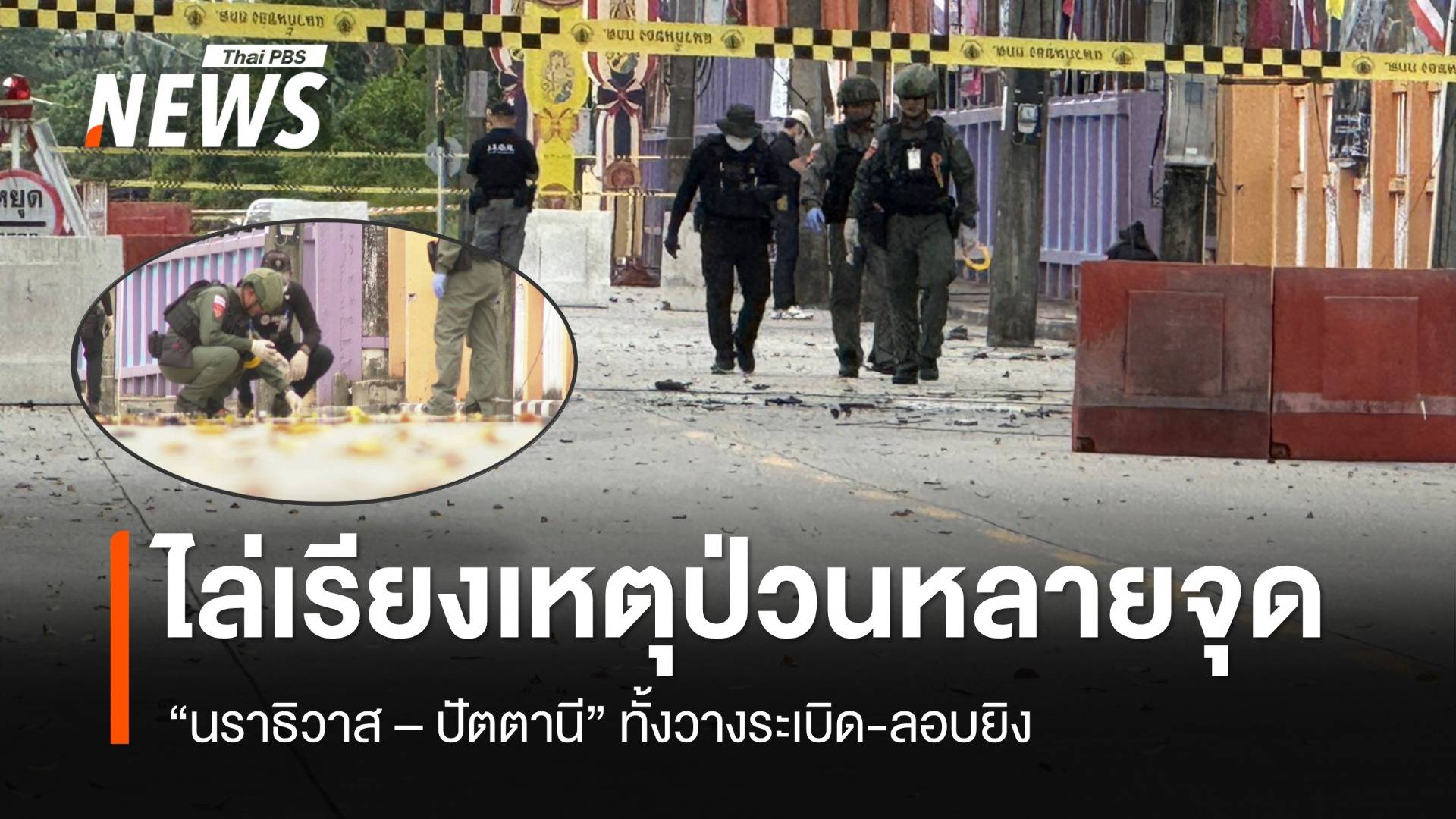 ไล่เรียงเหตุป่วนหลายจุด "นราธิวาส - ปัตตานี" ทั้งวางระเบิด-ยิง