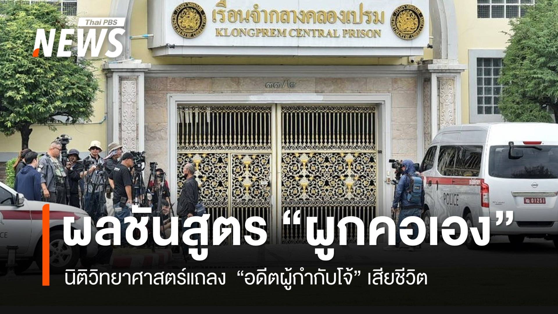 ผลชันสูตรร่าง "อดีต ผกก.โจ้" ให้น้ำหนักผูกคอเอง