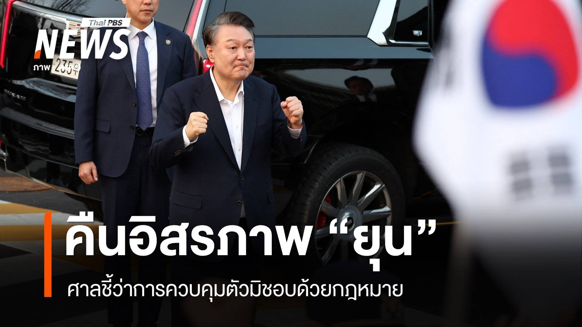 "ยุน ซอกยอล" สู่อิสรภาพ ศาลชี้ควบคุมตัวมิชอบด้วย กม.