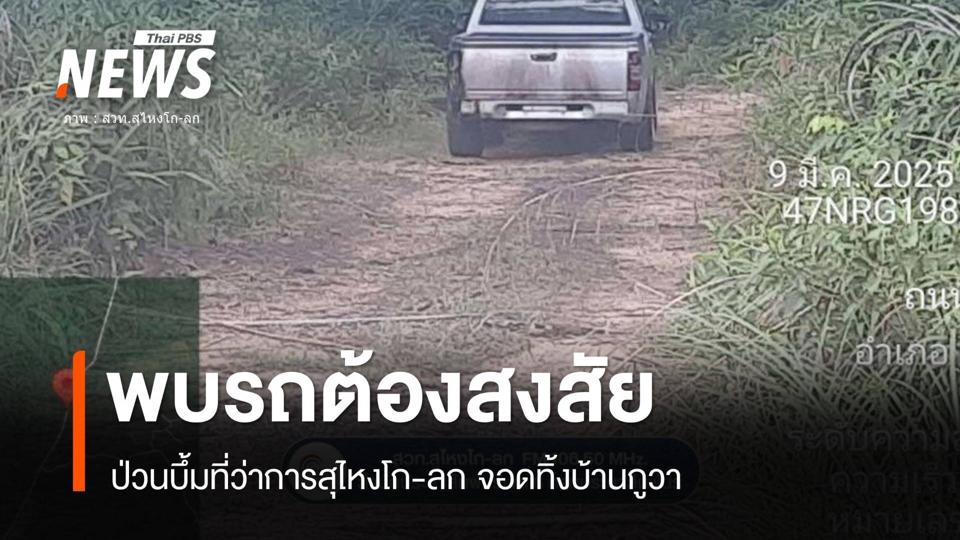 ด่วน! พบรถต้องสงสัยบึ้มที่ว่าการสุไหงโก-ลก