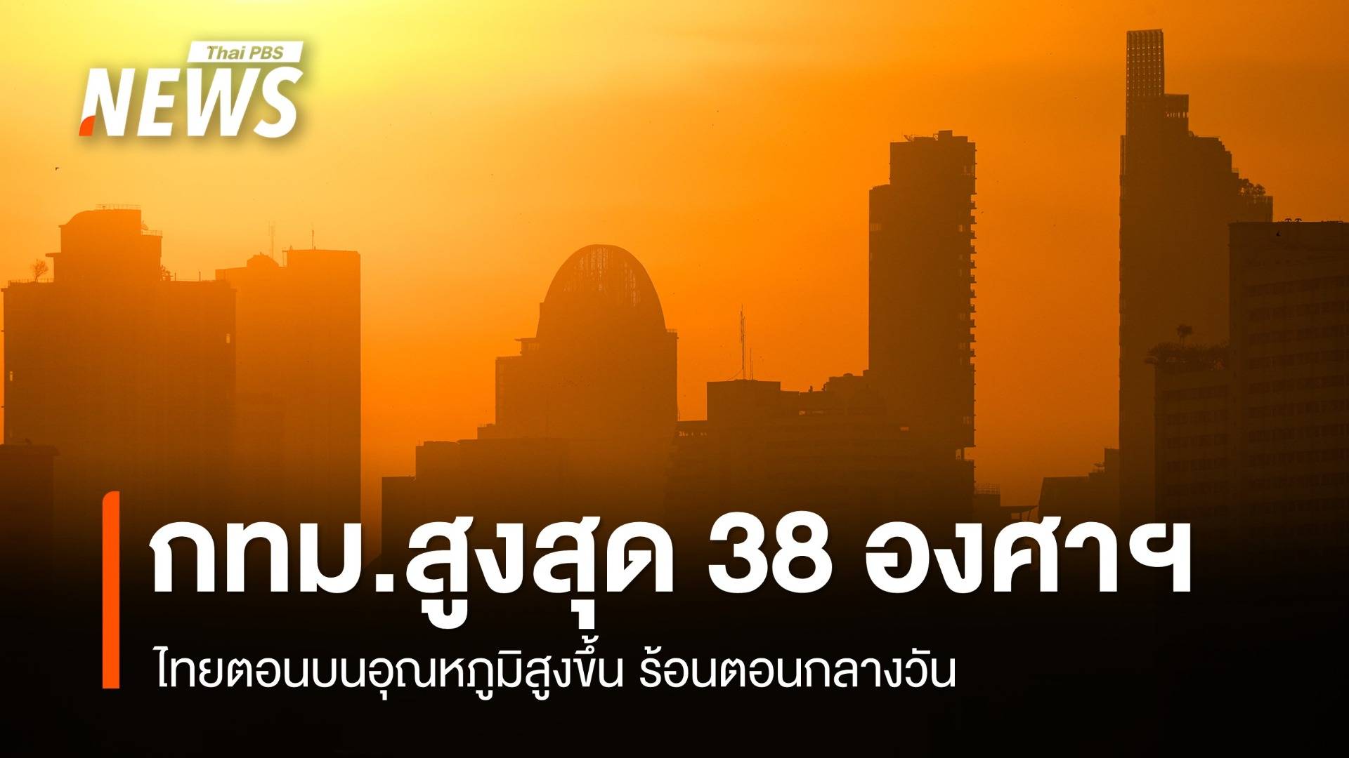 สภาพอากาศวันนี้ ไทยตอนบนอุณหภูมิสูงขึ้น ร้อนตอนกลางวัน กทม.สูงสุด 38 องศาฯ