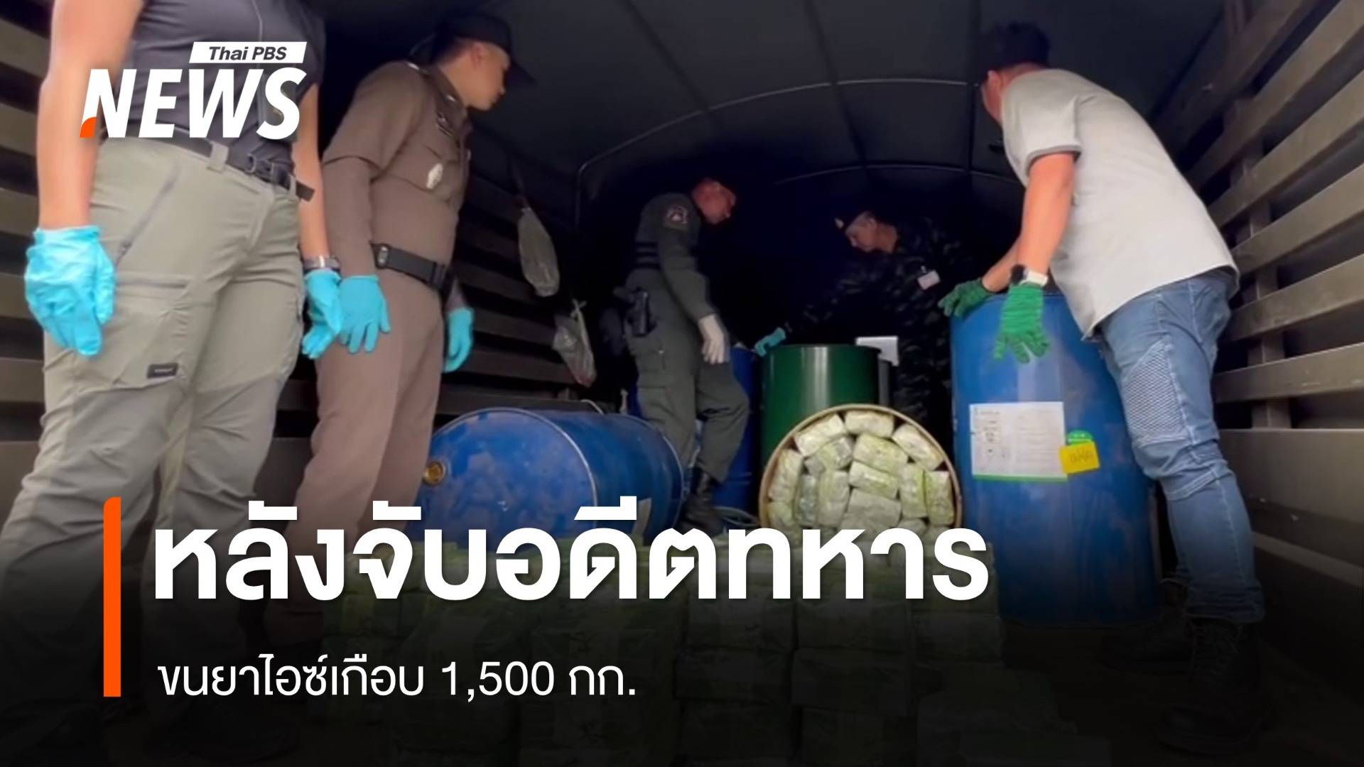 จับ "อดีตทหาร" ดัดแปลงรถเลียนแบบทหาร ขนยาไอซ์เกือบ 1,500 กก.