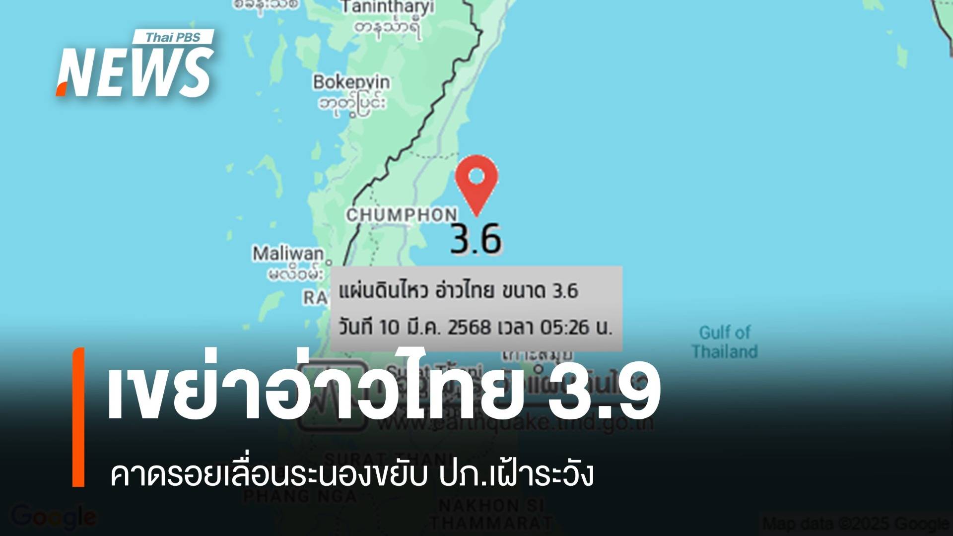 รอยเลื่อนระนองขยับ แผ่นดินไหวอ่าวไทย 3.9 ใกล้ชุมพร