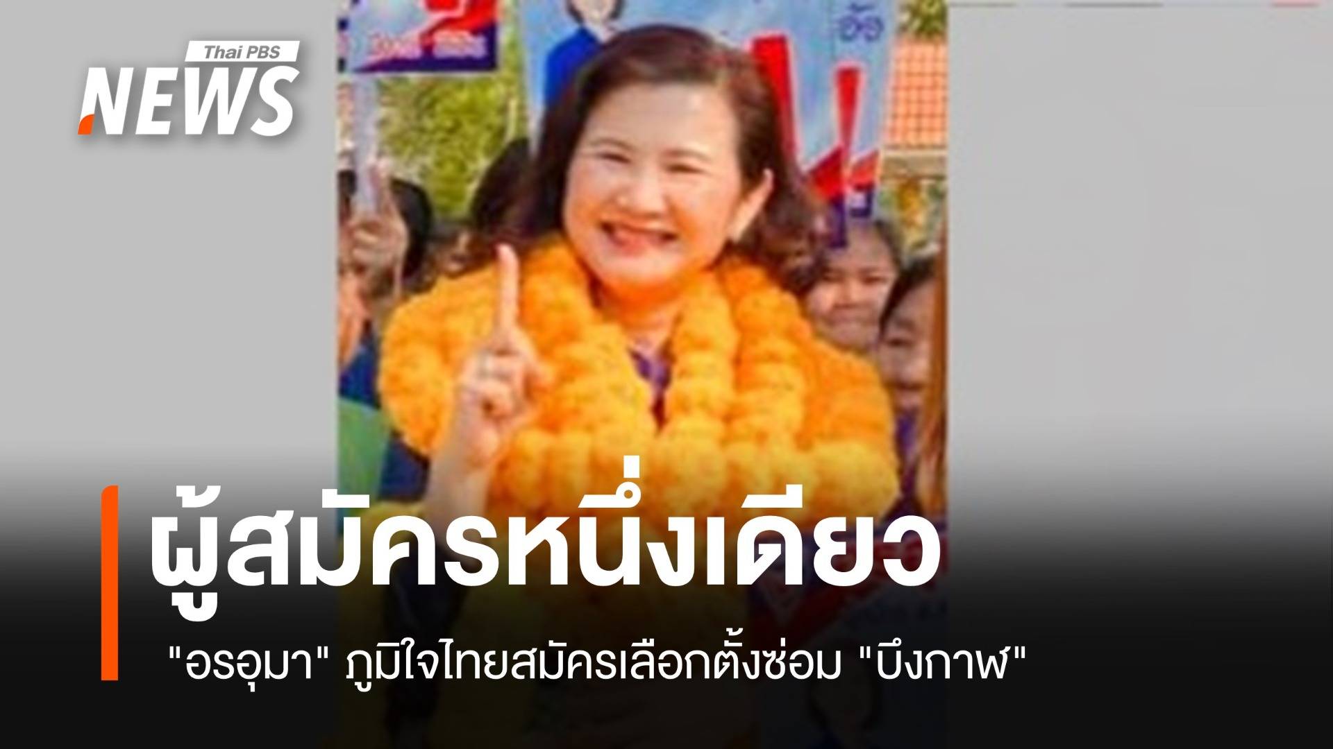 ไร้คู่แข่ง "อรอุมา" ภูมิใจไทยสมัครเลือกตั้งซ่อม "บึงกาฬ" 