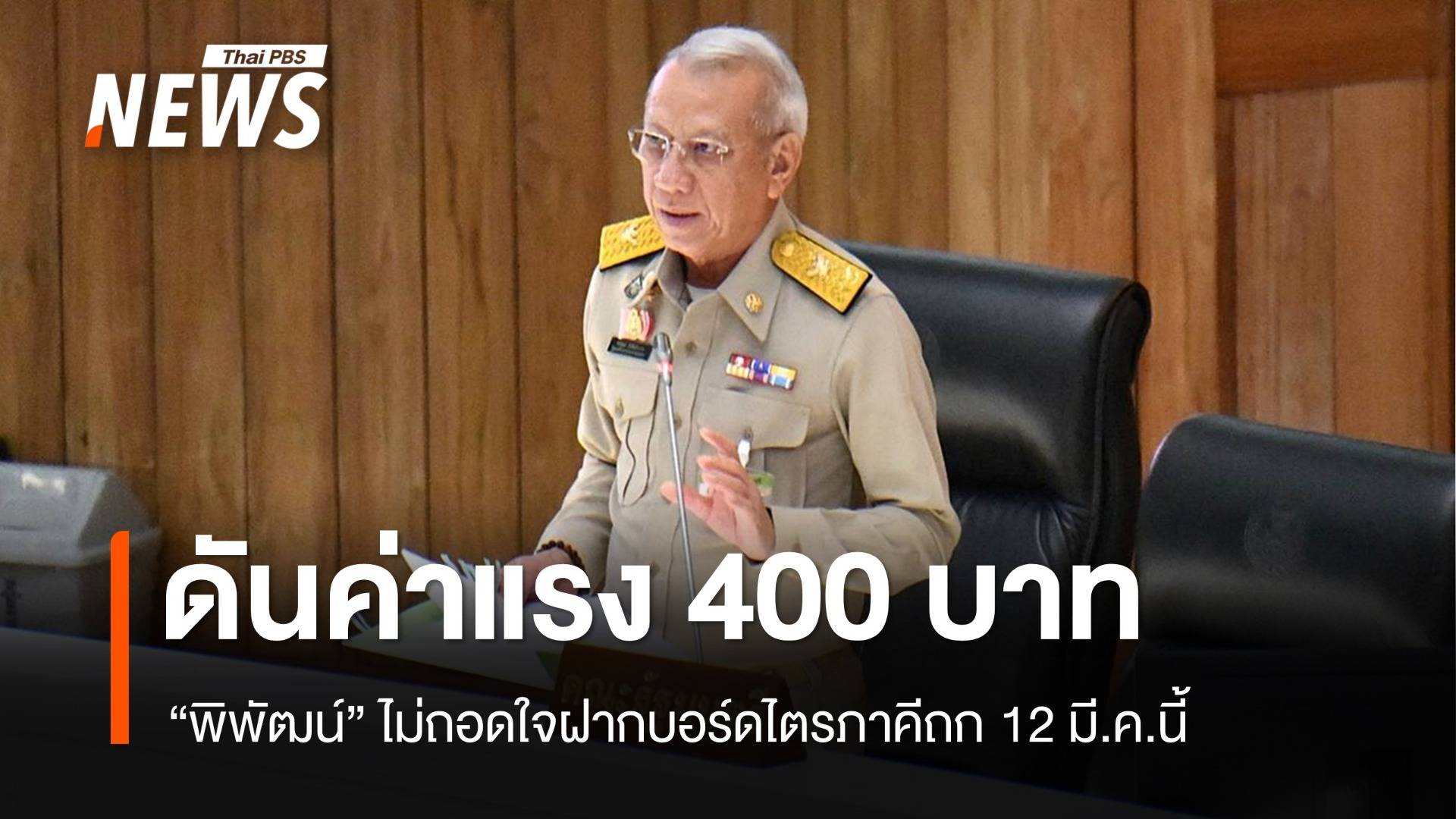 "พิพัฒน์" ดันค่าแรง 400 ทั่วประเทศ ฝากบอร์ดไตรภาคีถก 12 มี.ค.