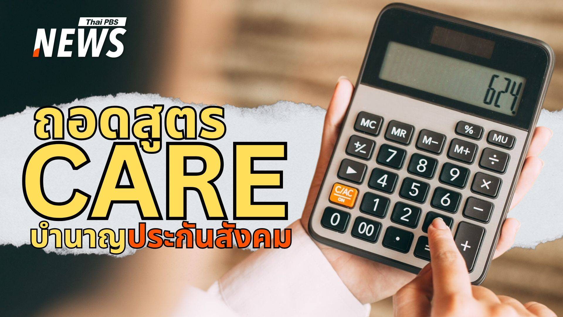 รู้จักระบบ CARE ปฏิรูป "บำนาญประกันสังคม" เป็นธรรมและยั่งยืน