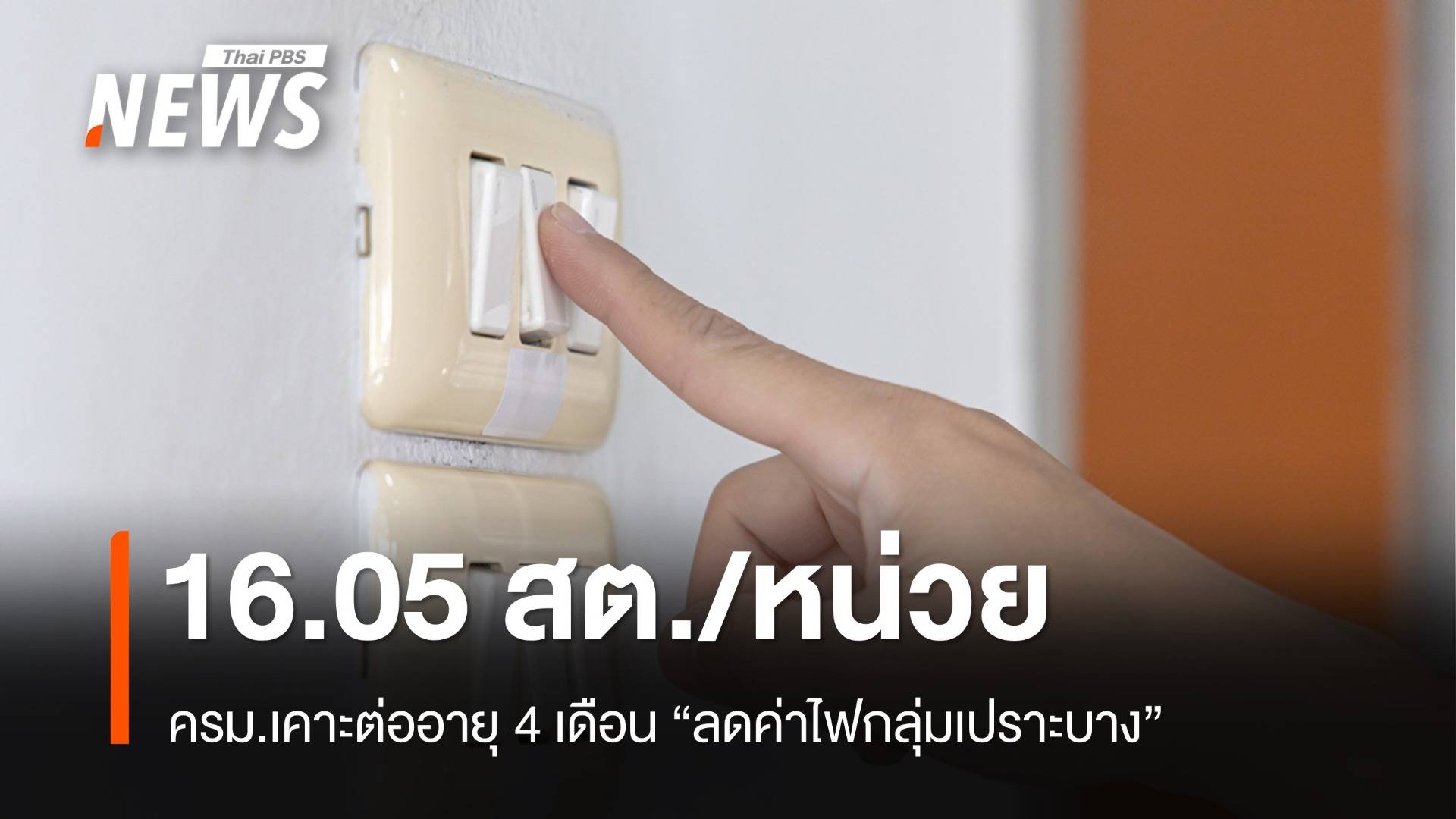 ครม.เคาะต่อ 4 เดือน "ลดค่าไฟกลุ่มเปราะบาง" 16.05 สต./หน่วย