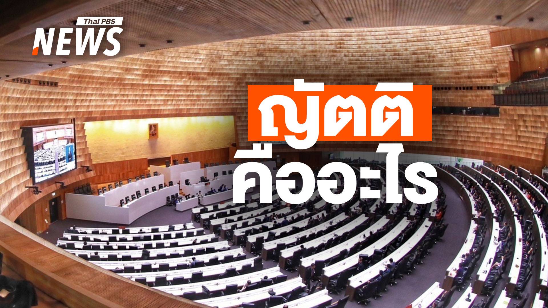 "ญัตติ" คืออะไร ความหมาย และความสำคัญ ที่ใช้ในการประชุมสภา