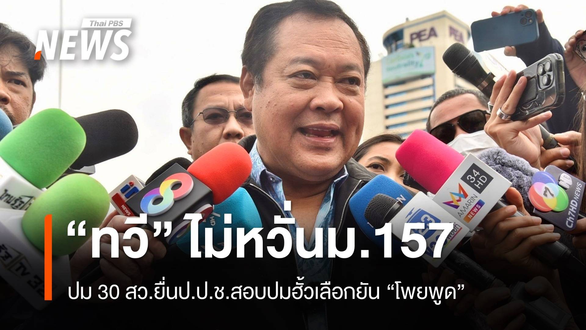 ปัดใบสั่ง!  สว.ไม่พร้อมเลื่อนยื่น ป.ป.ช.เอาผิดม.157 "ทวี-ดีเอสไอ"