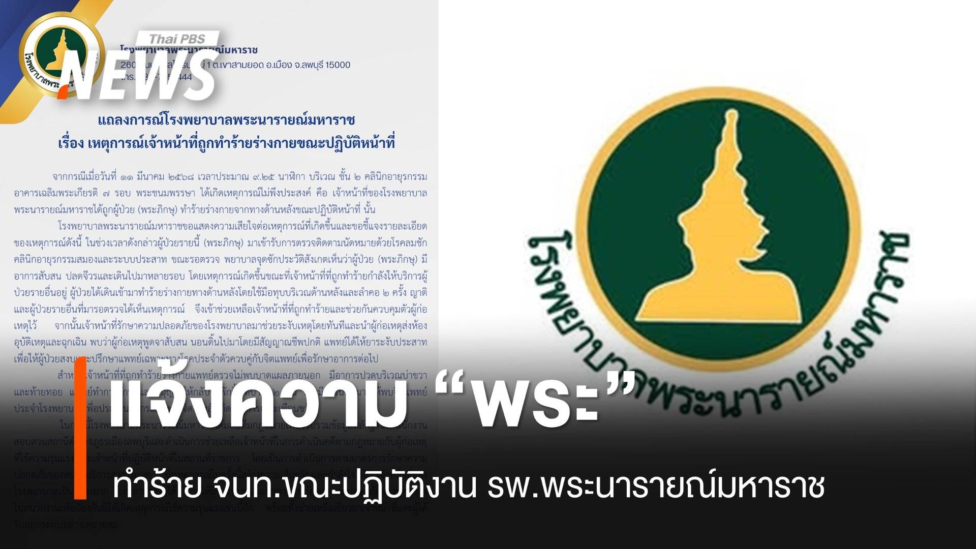 รพ.พระนารายณ์ฯ แจ้งความ "พระ" ทำร้าย จนท.ขณะปฏิบัติหน้าที่