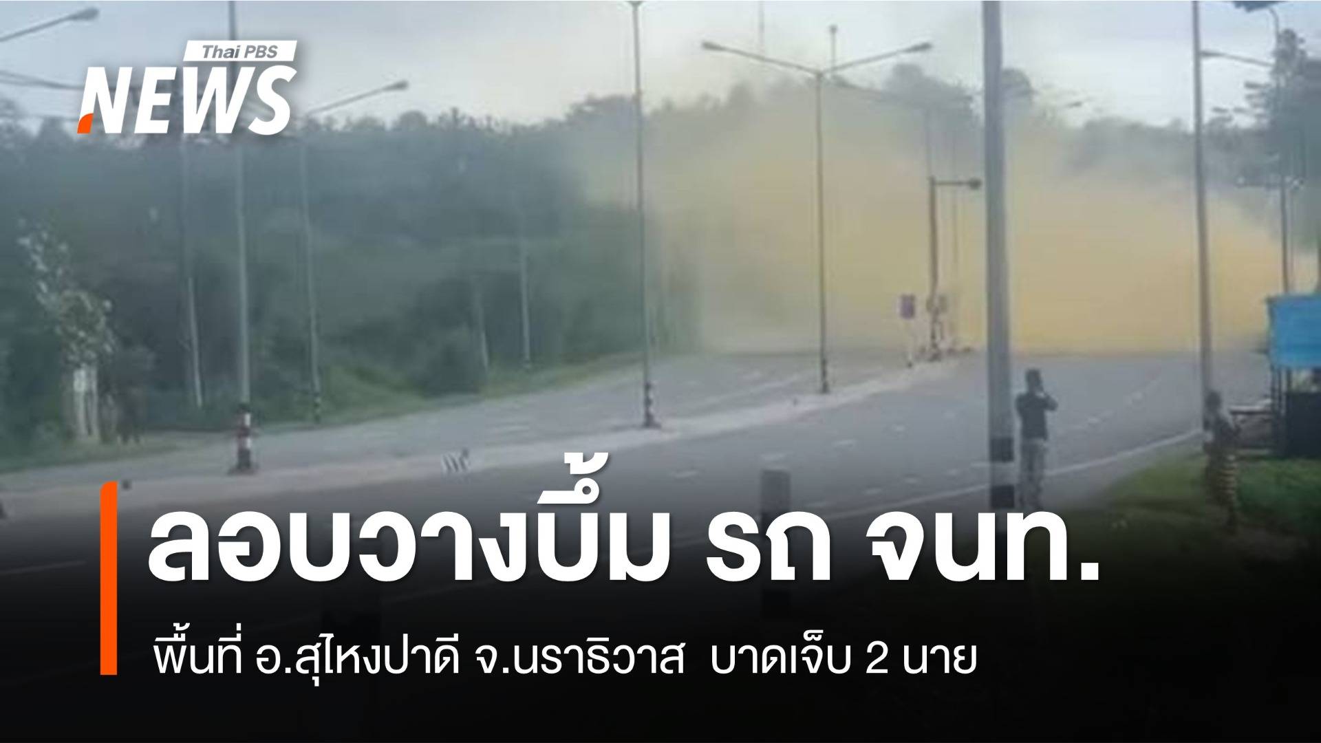 ลอบวางบึ้ม รถ จนท. พื้นที่ อ.สุไหงปาดี จ.นราธิวาส