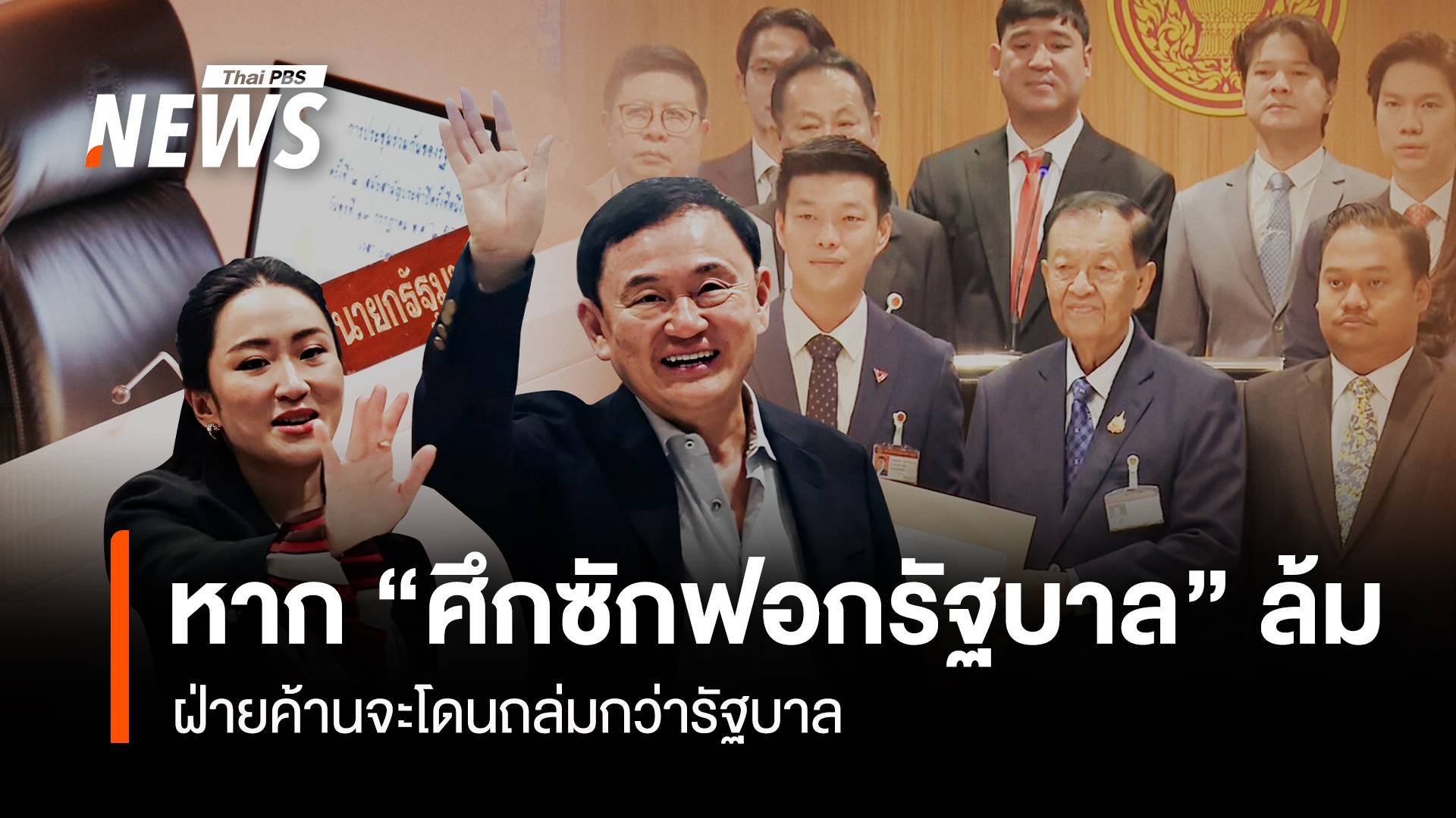 หาก “ศึกซักฟอกรัฐบาล” ล้ม ฝ่ายค้านจะโดนถล่มกว่ารัฐบาล