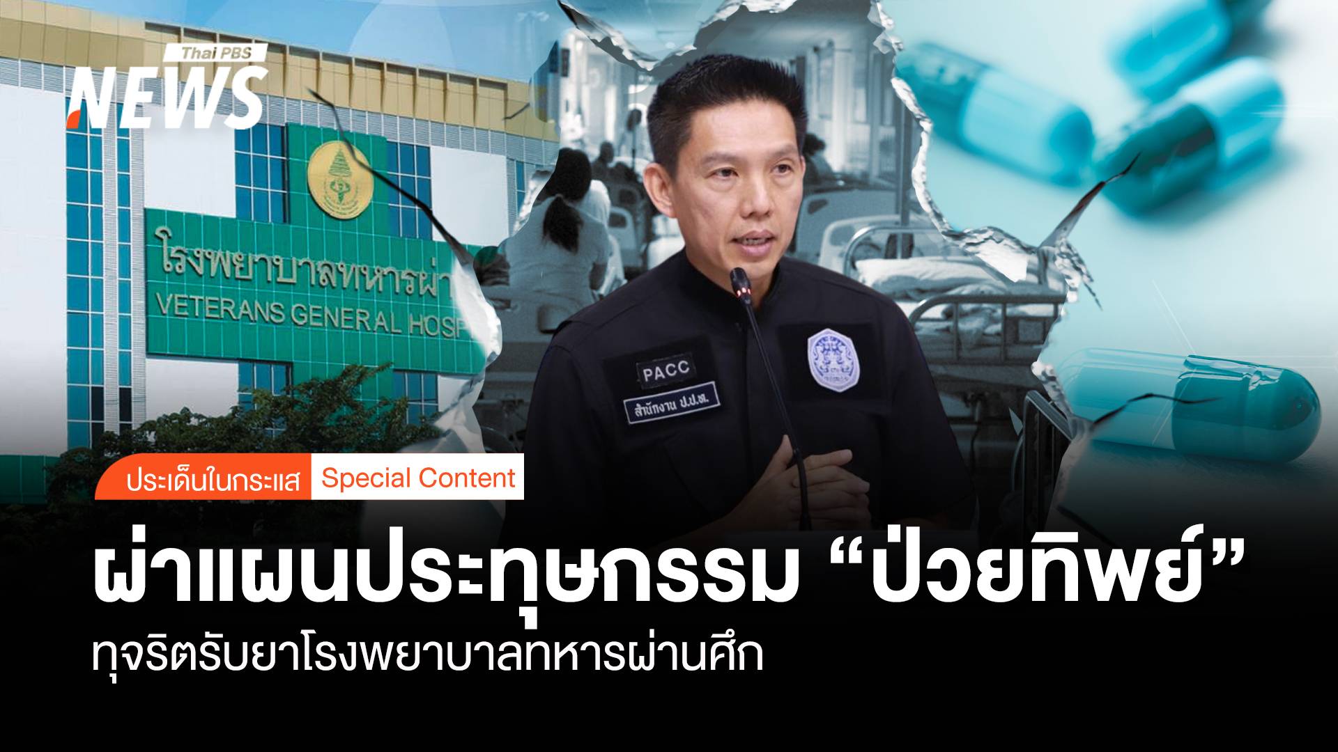 ผ่าแผนประทุษกรรม "ป่วยทิพย์" ทุจริตรับยา "รพ.ทหารผ่านศึก"