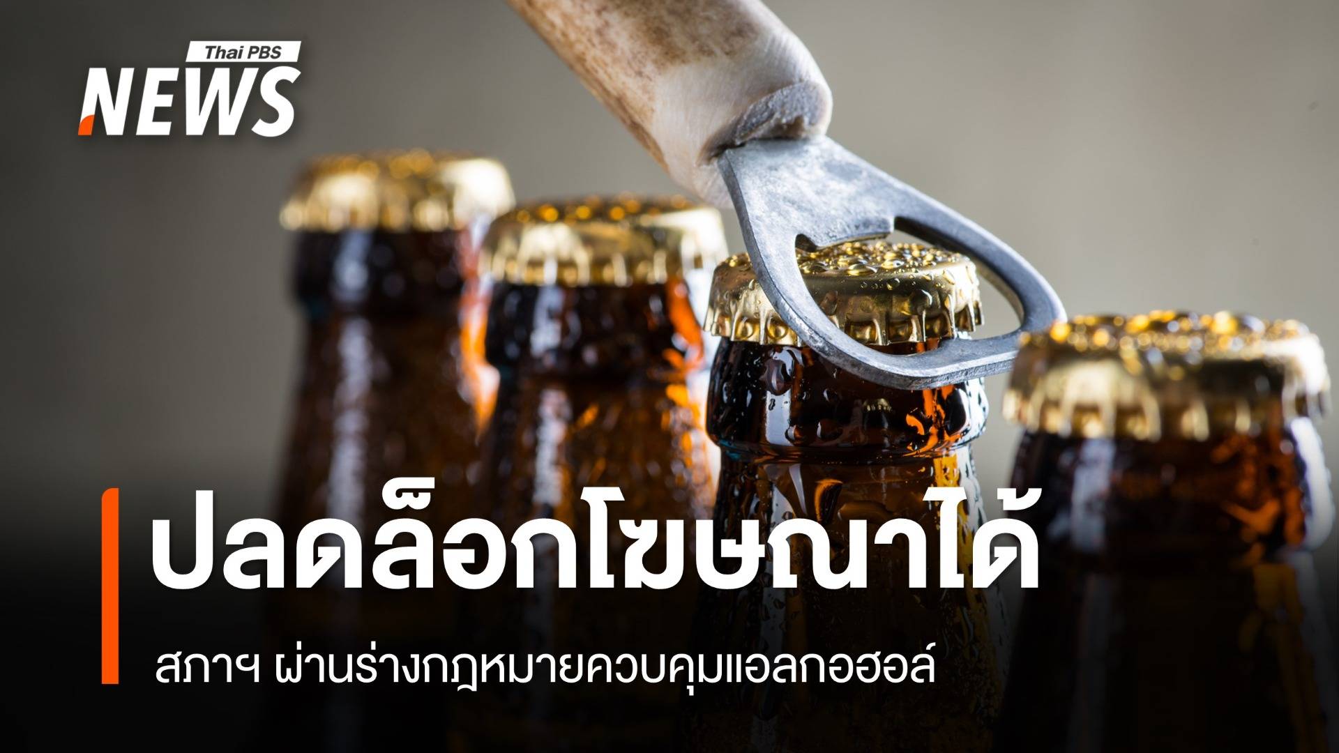 สภาฯ ผ่านร่าง กม.ควบคุมแอลกอฮอล์ ปลดล็อกโฆษณาเหล้า-เบียร์ได้