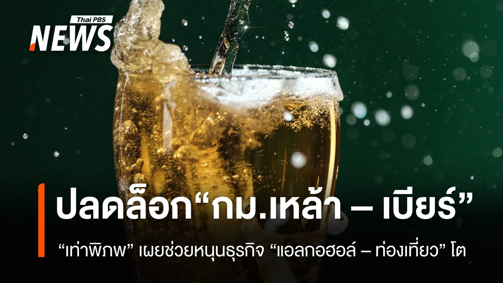 "เท่าพิภพ" เผย ปลดล็อก "กม.เหล้า - เบียร์" ช่วยหนุนธุรกิจแอลกอฮอล์ - ท่องเที่ยวโต