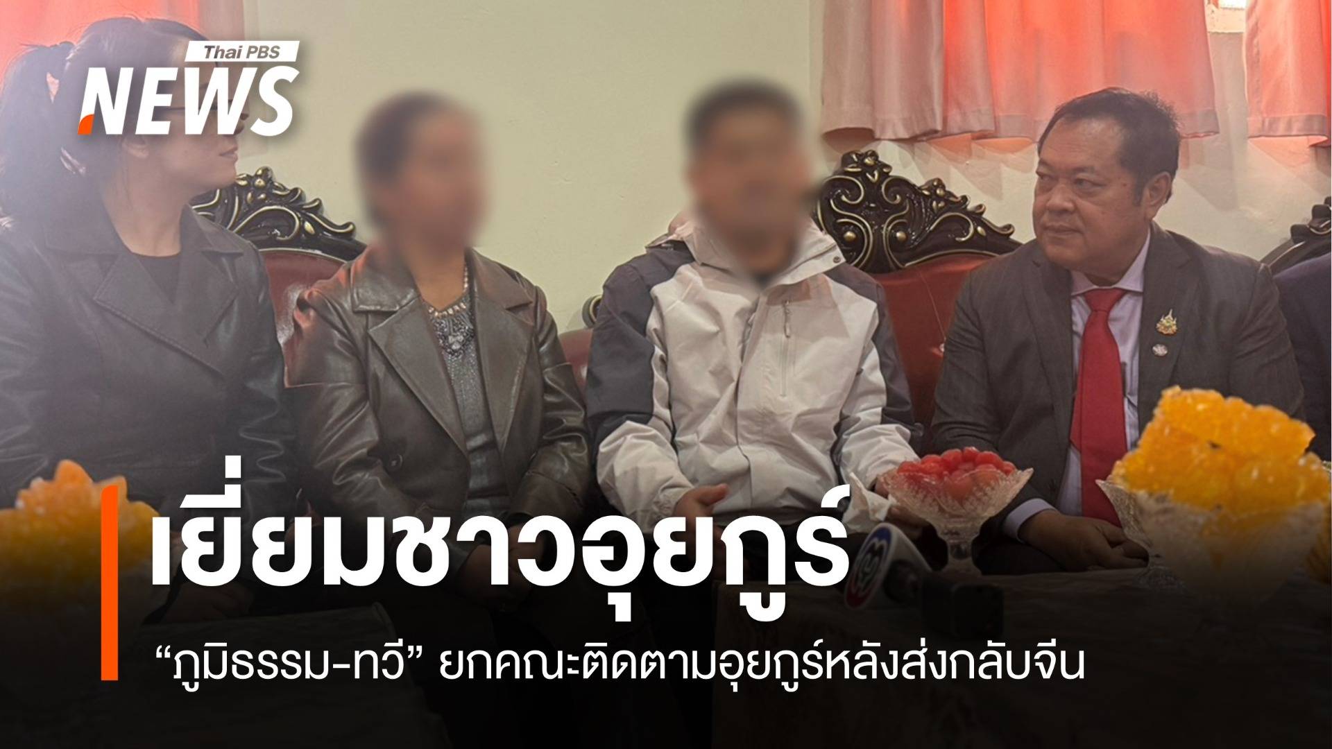 "ภูมิธรรม-ทวี" พูดคุยชาวอุยกูร์ ขอบคุณไทย-จีนปล่อยกลับบ้าน