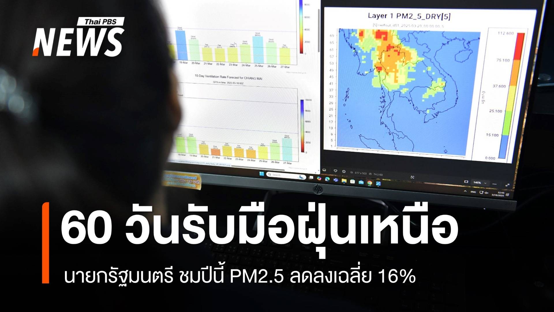 นายกรัฐมนตรี เกาะติดแก้ฝุ่น PM2.5 เตือนช่วงอันตราย 60 วัน