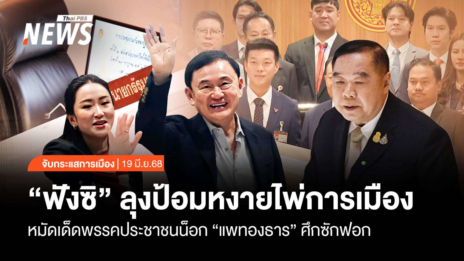 จับกระแสการเมือง : วันที่ 19 มี.ค.2568 "คอยฟังซิ" ลุงป้อมหงายไพ่การเมือง-หมัดเด็ดปชช.น็อก "แพทองธาร"